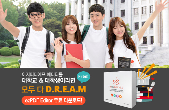 PDF 기반 전자문서 솔루션 전문기업 유니닥스(대표 정기태)가 11월부터 국내 대학생 및 대학 교직원을 대상으로 PDF 편집 솔루션인 '이지피디에프 에디터(ezPDF Editor)3.0'을 무료로 배포하고 있다고 밝혔다.  유니닥스 제공